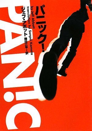 ジェフ・アボット:パニック! (ヴィレッジブックス)