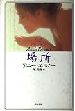 場所 (Hayakawa Novels)