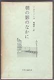 朝の影のなかに―わたしたちの時代の精神の病の診断 (1971年)