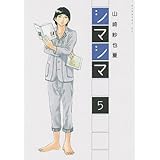 シマシマ(5) (モーニング KC)