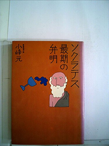 小峰元:ソクラテス最期の弁明 (講談社文庫 こ 1-3)