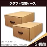 押入れの衣類収納に便利な引出し型の衣装ケースクラフト衣装ケース 押入れ衣装ケース 2個組 N-K-43-N-2P