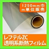 夏冬両用遮熱フィルム断熱フィルム レフテルZC 透明系 幅1250mm　長さm単位販売 環境省 ETV