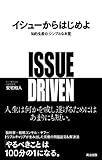 イシューからはじめよ―知的生産の「シンプルな本質」