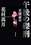 午後の磔刑　王国記Ⅵ (文春文庫)