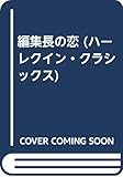 編集長の恋 (ハーレクイン・クラシックス 301)