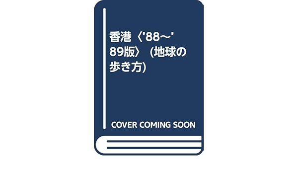 香港 版 地球の歩き方 地球の歩き方編集室 本 通販 Amazon