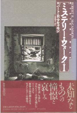 ミステリー・ウォーク〈1〉
