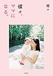 蝶々、ママになる。 (集英社女性誌eBOOKS)