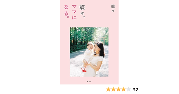 Amazon Co Jp 蝶々 ママになる 集英社女性誌ebooks Ebook 蝶々 本