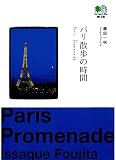 パリ散歩の時間 (エイ文庫)