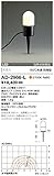 山田照明　電球色LEDガーデンライト(白熱40W相当) AD-2966-L
