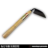 マルトヨ ねじり鎌 片口手草削り 左利き用 鋼付