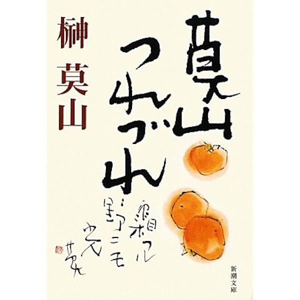 Amazon.co.jp: 新装版 莫山書話 : 榊 莫山: 本