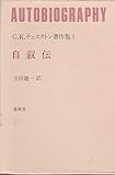 G.K.チェスタトン著作集 3 (3) 自叙伝
