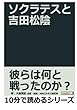 ソクラテスと吉田松陰。 (10分で読めるシリーズ)