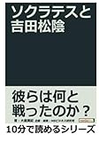 ソクラテスと吉田松陰。 (10分で読めるシリーズ)