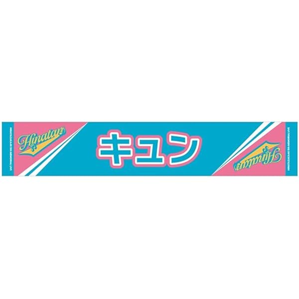 Amazon.co.jp: [櫻坂46] 推しメンマフラータオル 承認欲求 谷口