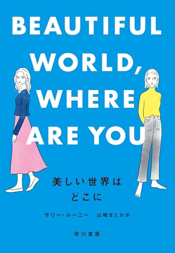 サリー・ルーニー:美しい世界はどこに