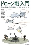 ドローン戦入門