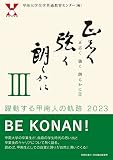 正志く 強く 朗らかにⅢ ―躍動する甲南人の軌跡2023―