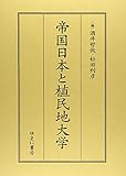 帝国日本と植民地大学