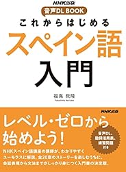 これからはじめる　スペイン語入門 NHK出版　音声DL BOOK