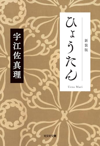 宇江佐真理:ひょうたん 新装版 (光文社文庫)
