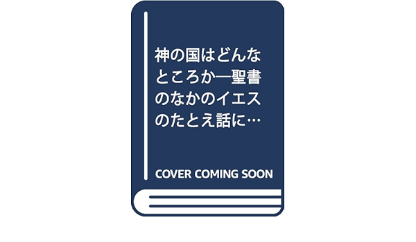 神の国はどんなところか 聖書のなかのイエスのたとえ話に学ぶ 白井 きく 本 通販 Amazon