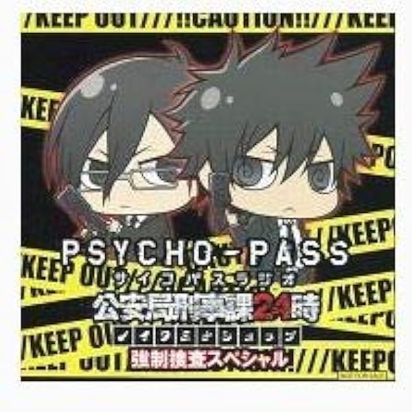 Amazon.co.jp: ラジオCD 新録音版PSYCHO-PASSラジオ 公安局刑事課24時