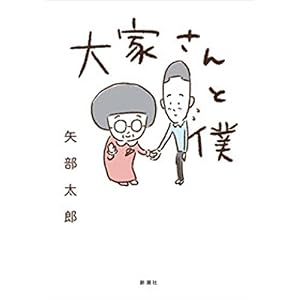 大家さんと僕 大家さんと僕