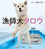 漁師犬タロウ