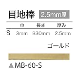 サンゲツ フロアタイル (フロアータイル) 床材 目地棒・ゴールド 巾3mm 長さ930mm 厚み2.5mm 【1ケース50本入り】 (品番 MB-60-S )