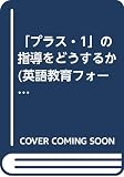 「プラス・1」の指導をどうするか (英語教育フォ-ラム)