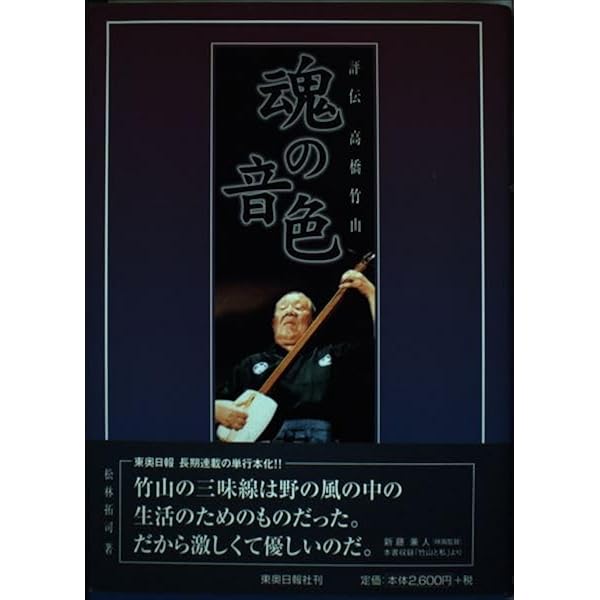 津軽三味線こぼれ話☆津軽三味線文化小辞典☆「みんよう文化」連載☆大條和雄著 津軽三味線ひとり旅: 自伝 | 高橋 竹山 |本 | 通販 | Amazon