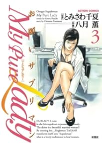 My Pure Lady 1―お願いサプリマン (アクションコミックス) | とみさわ