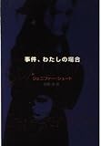 事件、わたしの場合 (扶桑社ミステリー シ 15-1)