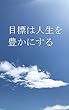 目標は人生を豊かにする