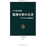精神分析の名著 - フロイトから土居健郎まで (中公新書 2166)