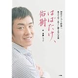 はばたけ、佑樹 神宮からプロ野球ヘ 巣立ちゆく息子に贈る母の言葉