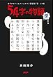 意味がわかるとゾクゾクする超短編小説 ゾク編 54字の物語 怪