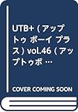 UTB+ (アップ トゥ ボーイ プラス) vol.46 (アップトゥボーイ 2019年 2月...