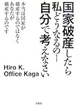 国家破産したら私どうなるのー 自分で考えなさい by みね
