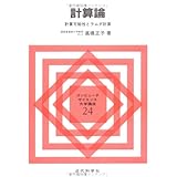計算論: 計算可能性とラムダ計算 (コンピュータサイエンス大学講座 24)