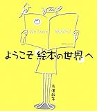 ようこそ絵本の世界へ