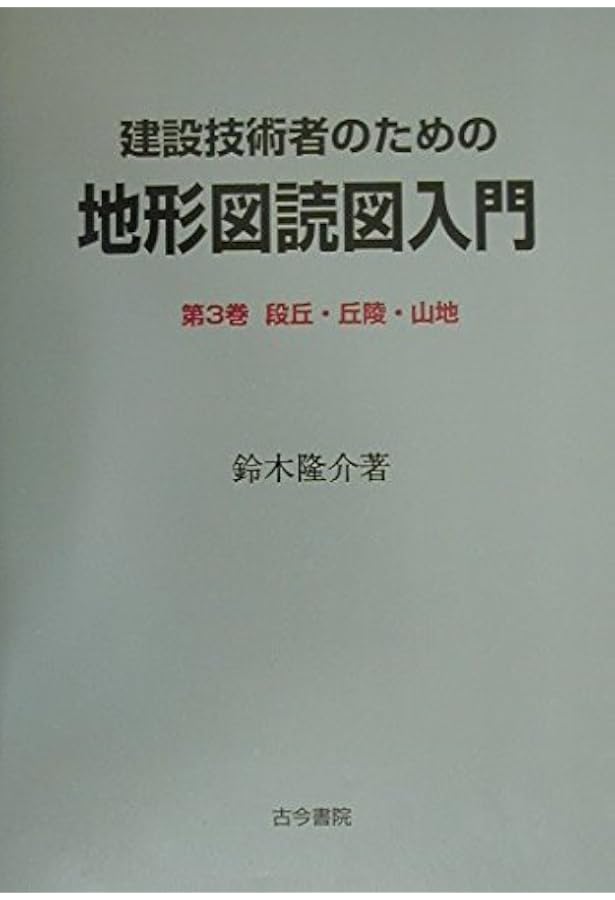 建設技術者のための地形図読図入門 (第1巻) | 鈴木 隆介 |本 | 通販
