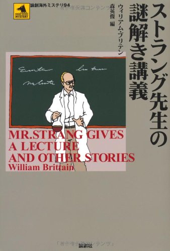 ウィリアム・ブリテン:ストラング先生の謎解き講義 (論創海外ミステリ)
