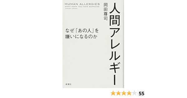 人間アレルギー なぜ あの人 を嫌いになるのか 岡田 尊司 本 通販 Amazon