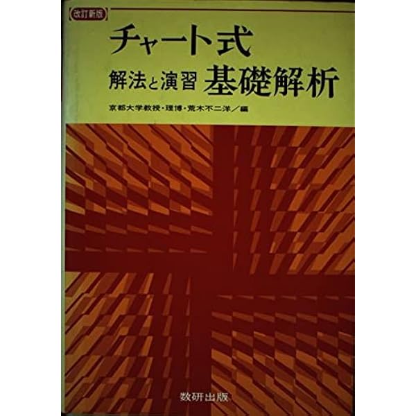 チャート式基礎からの基礎解析 3訂版 | 永倉 安次郎 |本 | 通販
