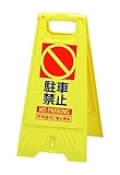 フロアスタンド 【駐車禁止】両面表示 高さ31cm 重さ670g LS-868-56